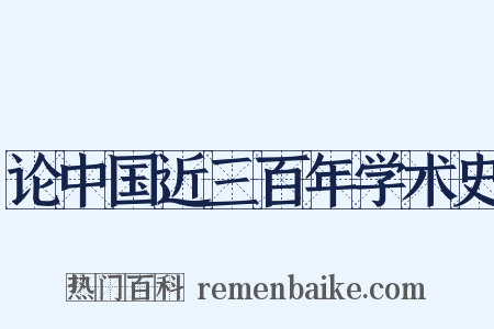 论中国近三百年学术史是什么意思的图片